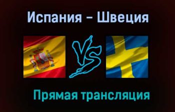 Испания — Швеция прямая трансляция 14 июня 2021 года
