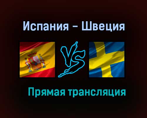Испания — Швеция прямая трансляция 14 июня 2021 года