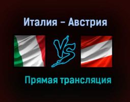 Италия — Австрия прямая трансляция 26 июня 2021 года