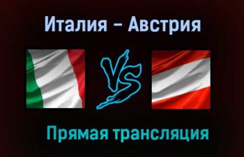 Италия — Австрия прямая трансляция 26 июня 2021 года