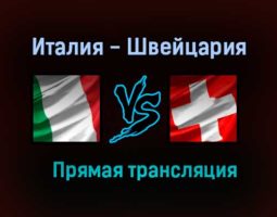 Италия — Швейцария прямая трансляция 16 июня 2021 года