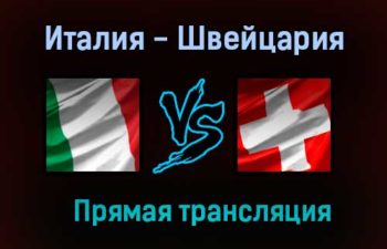 Италия — Швейцария прямая трансляция 16 июня 2021 года