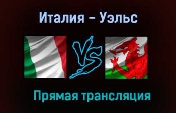 Италия — Уэльс прямая трансляция 20 июня 2021 года