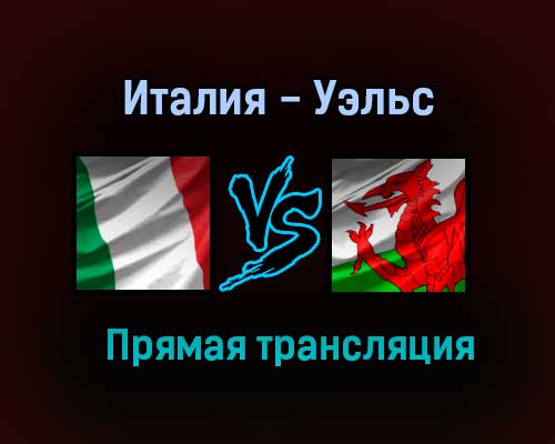 Италия — Уэльс прямая трансляция 20 июня 2021 года Италия — Уэльс прямая трансляция 20 июня 2021 года