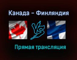 Канада — Финляндия прямая трансляция 1 июня 2021 года