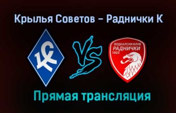 Крылья Советов — Раднички К прямая трансляция 30 июня 2021 года