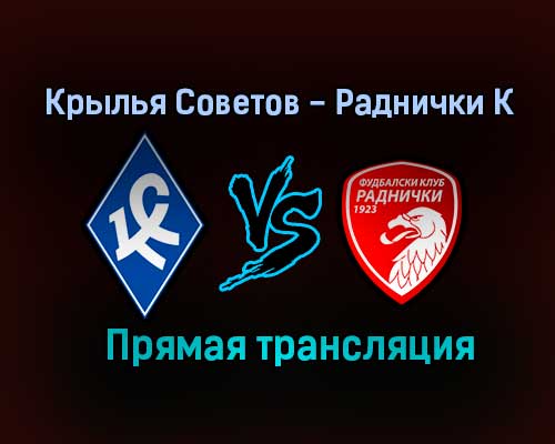Крылья Советов — Раднички К прямая трансляция 30 июня 2021 года Крылья Советов — Раднички К прямая трансляция 30 июня 2021 года