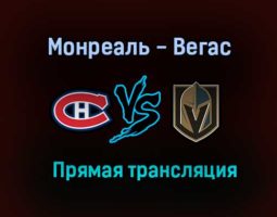 Монреаль Канадиенс — Вегас Голден Найтс прямая трансляция 19 июня 2021 года