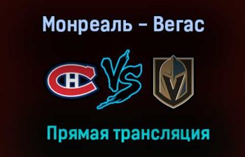 Монреаль Канадиенс — Вегас Голден Найтс прямая трансляция 19 июня 2021 года