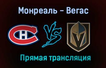 Монреаль Канадиенс — Вегас Голден Найтс прямая трансляция 21 июня 2021 года