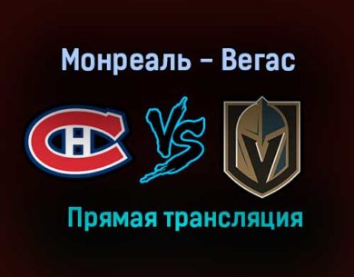 Монреаль Канадиенс — Вегас Голден Найтс прямая трансляция 21 июня 2021 года