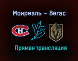 Монреаль Канадиенс — Вегас Голден Найтс прямая трансляция 25 июня 2021 года