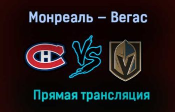 Монреаль Канадиенс — Вегас Голден Найтс прямая трансляция 25 июня 2021 года
