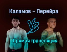 Мурад Каламов против Уолтер Перейра прямая трансляция 11 июня 2021 года