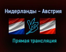 Нидерланды — Австрия прямая трансляция 17 июня 2021 года