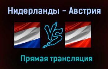 Нидерланды — Австрия прямая трансляция 17 июня 2021 года