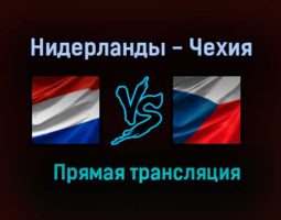 Нидерланды — Чехия прямая трансляция 27 июня 2021 года