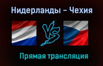 Нидерланды — Чехия прямая трансляция 27 июня 2021 года