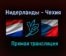 Нидерланды — Чехия прямая трансляция 27 июня 2021 года