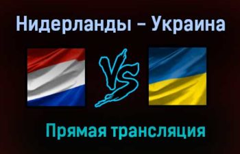 Нидерланды — Украина прямая трансляция 13 июня 2021 года