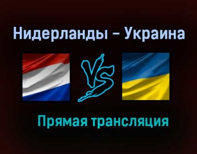 Нидерланды — Украина прямая трансляция 13 июня 2021 года