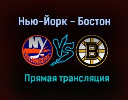 Нью-Йорк Айлендерс — Бостон Брюинз прямая трансляция 10 июня 2021 года