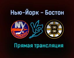 Нью-Йорк — Бостон прямая трансляция 6 июня 2021 года