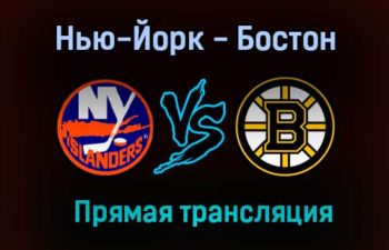 Нью-Йорк — Бостон прямая трансляция 6 июня 2021 года