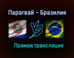 Парагвай — Бразилия прямая трансляция 9 июня 2021 года