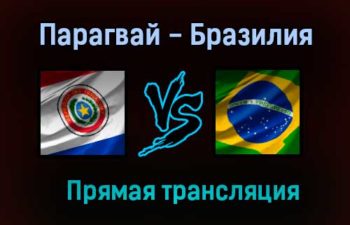 Парагвай — Бразилия прямая трансляция 9 июня 2021 года
