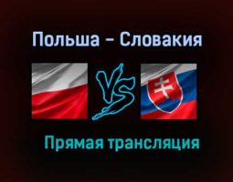 Польша — Словакия прямая трансляция 14 июня 2021 года