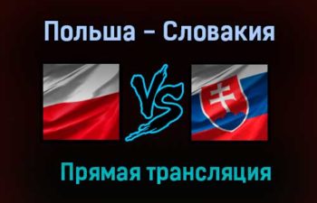 Польша — Словакия прямая трансляция 14 июня 2021 года