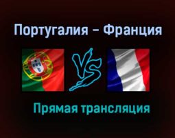 Португалия — Франция прямая трансляция 23 июня 2021 года