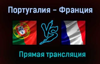 Португалия — Франция прямая трансляция 23 июня 2021 года