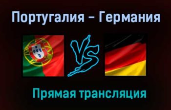 Португалия — Германия прямая трансляция 19 июня 2021 года