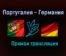 Португалия — Германия прямая трансляция 19 июня 2021 года