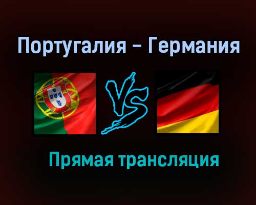 Португалия — Германия прямая трансляция 19 июня 2021 года Португалия — Германия прямая трансляция 19 июня 2021 года