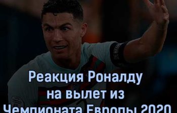 Реакция Роналду на вылет из Чемпионата Европы 2020