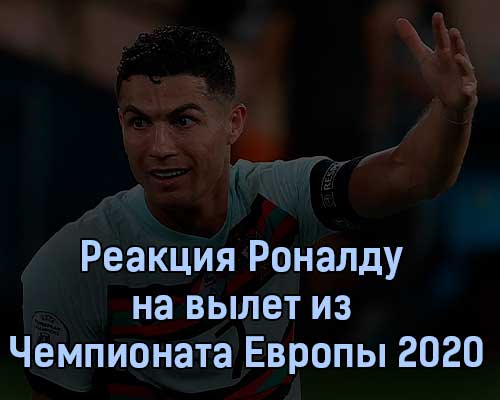Реакция Роналду на вылет из Чемпионата Европы 2020 Реакция Роналду на вылет из Чемпионата Европы 2020