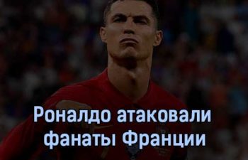 Роналду атаковали фанаты Франции