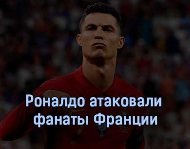 Роналду атаковали фанаты Франции