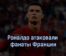 Роналду атаковали фанаты Франции