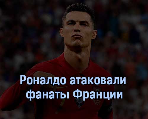 Роналду атаковали фанаты Франции Роналду атаковали фанаты Франции