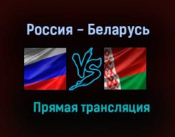 Россия — Беларусь прямая трансляция 1 июня 2021 года