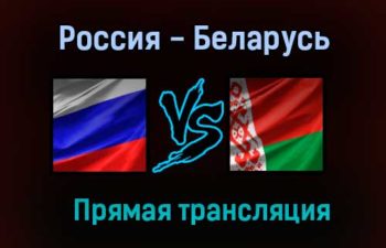Россия — Беларусь прямая трансляция 1 июня 2021 года