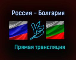 Россия — Болгария прямая трансляция 5 июня 2021 года