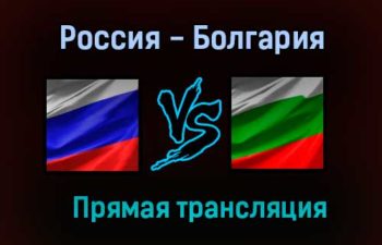 Россия — Болгария прямая трансляция 5 июня 2021 года