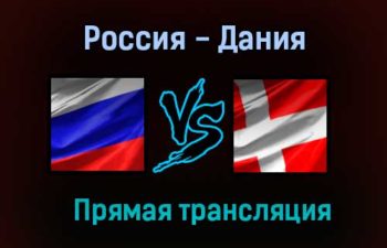 Россия — Дания прямая трансляция 21 июня 2021 года