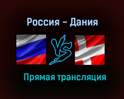 Россия — Дания прямая трансляция 21 июня 2021 года