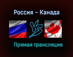 Россия – Канада прямая трансляция 3 июня 2021 года